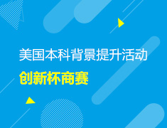 美国本科背景提升活动创新杯商赛
