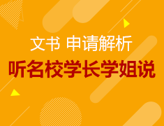 4.14丨藤校录取真经面授 高端文书专业剖析