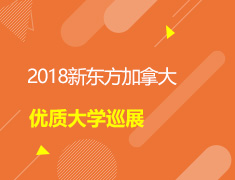 加拿大优质大学巡展