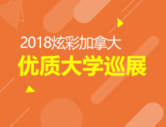 2018炫彩加拿大优质大学巡展