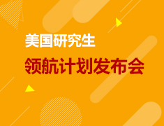 【回顾】美研领航计划发布会