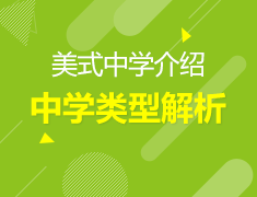 3.30丨资深专家解析美国中学类型