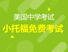 3.30丨福利！免费小托福考试名额限量开放！