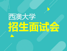 4.8| 西澳大学招生面试会