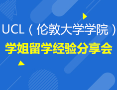 4.14| UCL（伦敦大学学院）学姐留学经验分享会
