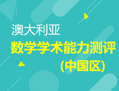 4.15| 澳大利亚数学学术能力测评(中国区)