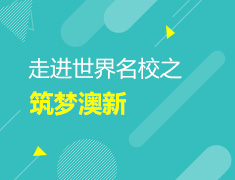 走进世界院校之筑梦澳新