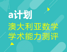 4.1| α计划,学术测评免费