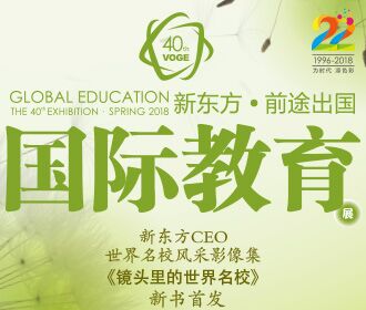 第40届新东方国际教育展
