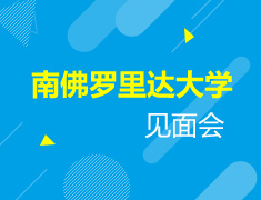 3.29|南佛罗里达大学见面会