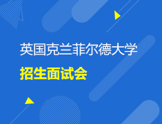 英国克兰菲尔德大学工科面试会