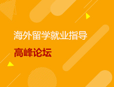 海外留学就业指导高峰论坛