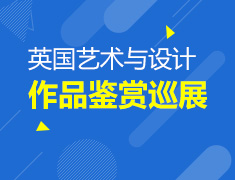 英国艺术与设计作品鉴赏巡展