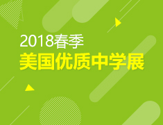 【回顾】2018春美国优质中学展