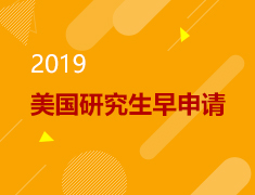 4.7 2019美国研究生早申请
