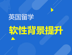 4.14 英国留学软性背景提升