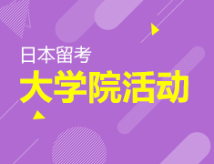 4.15 日本留考&大学院活动