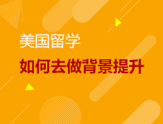 4.21 如何去做留美背景提升