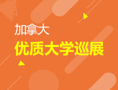 4.22 加拿大大学巡展