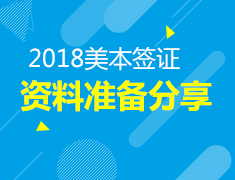 4.07|美国签证资料准备分享