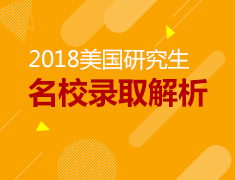 4.12|2018美国研究生名校录取解析