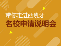 带你走进西班牙--名校申请说明会