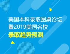 美国本科录取圆桌论坛暨院校录取趋势预测