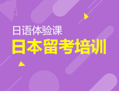4.21|日语体验课和日本留考培训