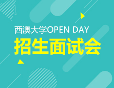 【回顾】西澳大学 Open Day