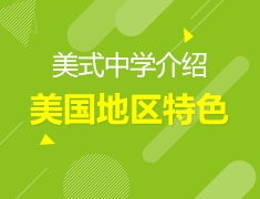 4.6丨美国中学地区特色讲解