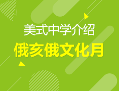 4.14丨美国中学文化月之俄亥俄州