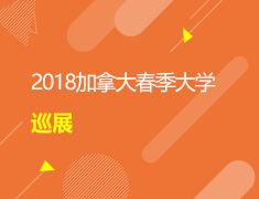 炫彩加拿大丨2018加拿大春季大学巡展
