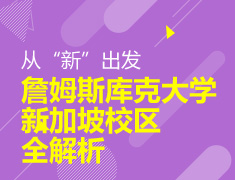 从“新”出发-詹姆斯库克大学新加坡校区全解析