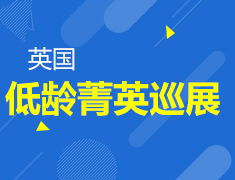 4.21| 英国菁英低龄巡展