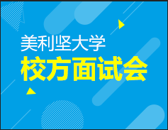 美利坚大学校方面试会