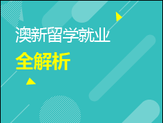 澳新留学有趣无回—新西兰PR澳新留学就业全解析