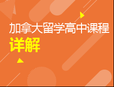 加拿大留学高中课程详解