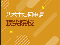 艺术生—如何申请顶尖院校