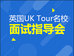英国uk tour名校面试会面试指导会