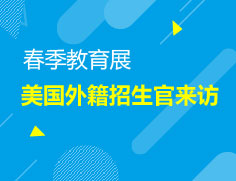 3.31|美国外籍招生官现场招生
