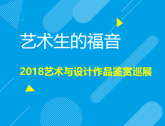 4.22|2018艺术与设计作品鉴赏巡展