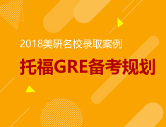 4.15|2018美研名校录取案例+托福GRE备考规划