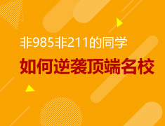 4.14|双非如何逆袭顶端名校