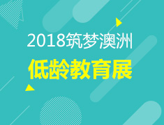 2018筑梦澳洲低龄教育展