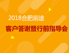 4.22|合肥新东方前途客户答谢会