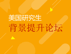 4.21|美研职业发展和背景提升论坛