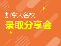 4.21|加拿大名校录取分享会