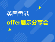 4.14|英港offer展示分享会