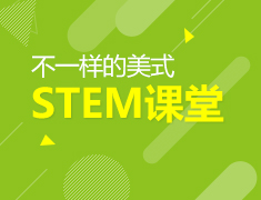4.14 不一样的美式STEM课堂