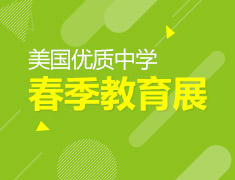 美国优质中学教育展